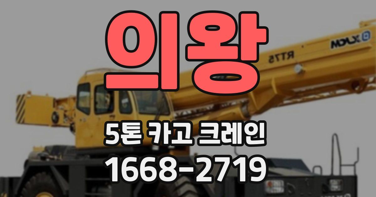 의왕 5톤 카고 크레인
