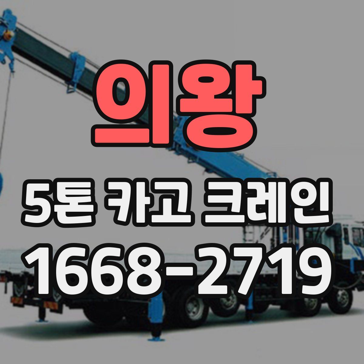 의왕 5톤 카고 크레인
