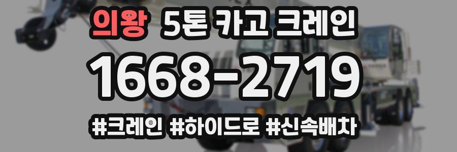 의왕 5톤 카고 크레인