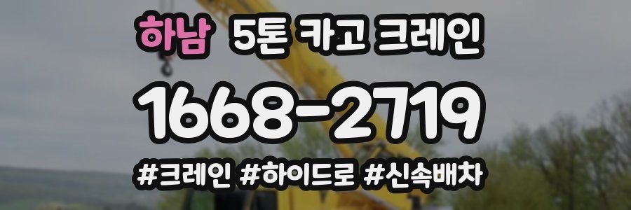 하남 5톤 카고 크레인