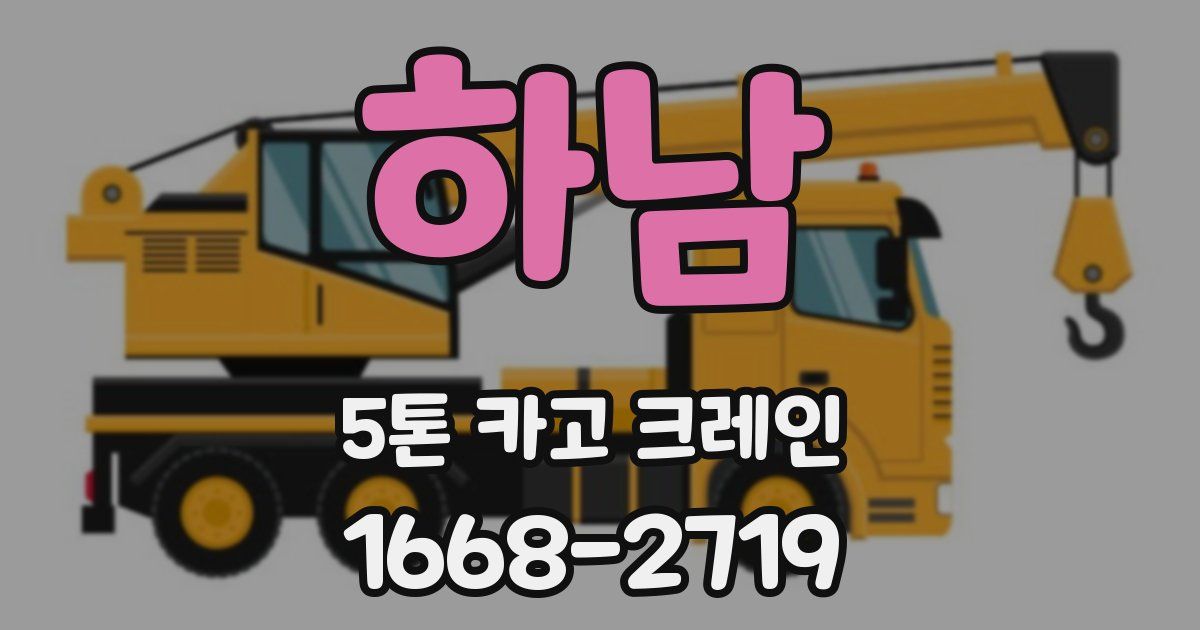 하남 5톤 카고 크레인