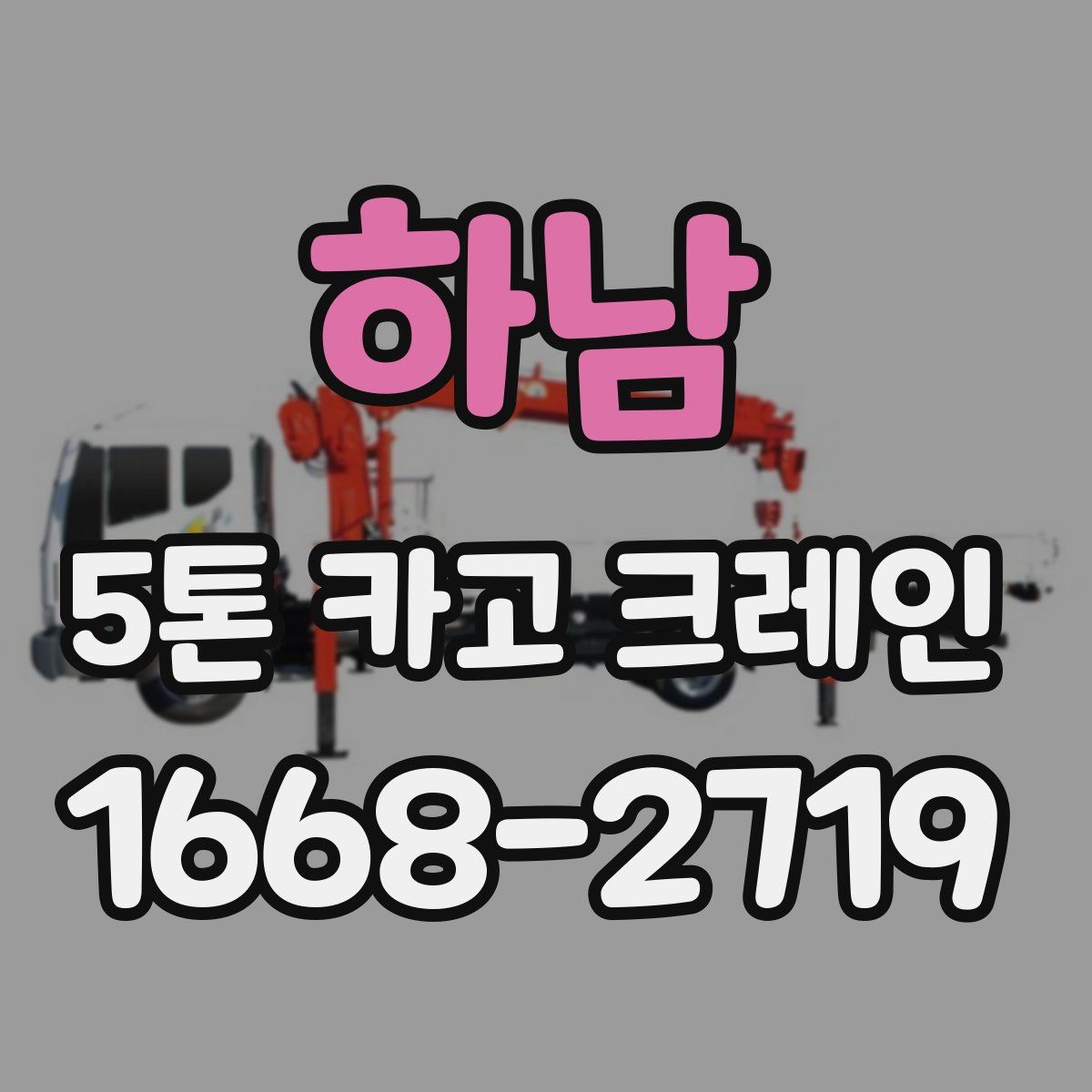 하남 5톤 카고 크레인