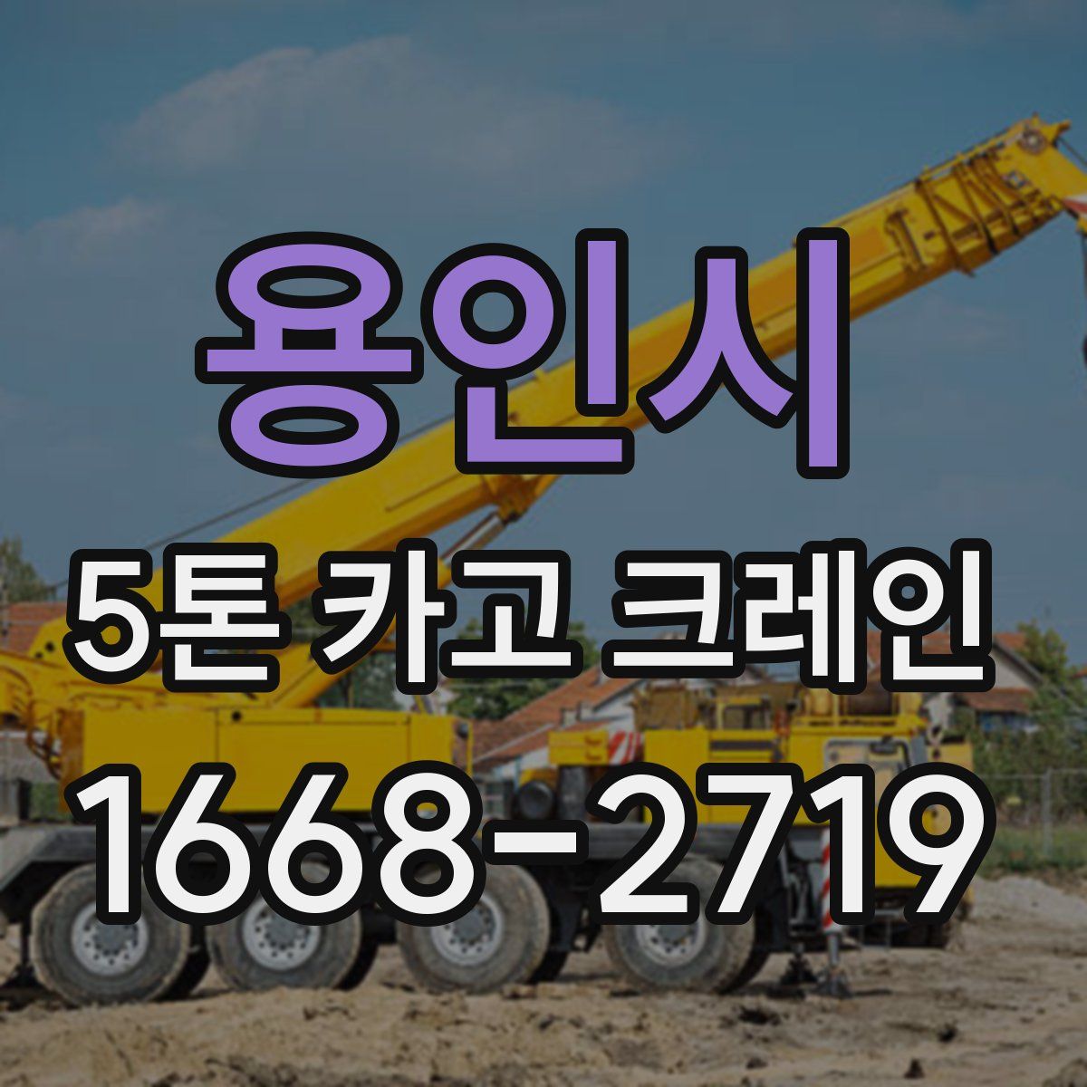 용인시 5톤 카고 크레인
