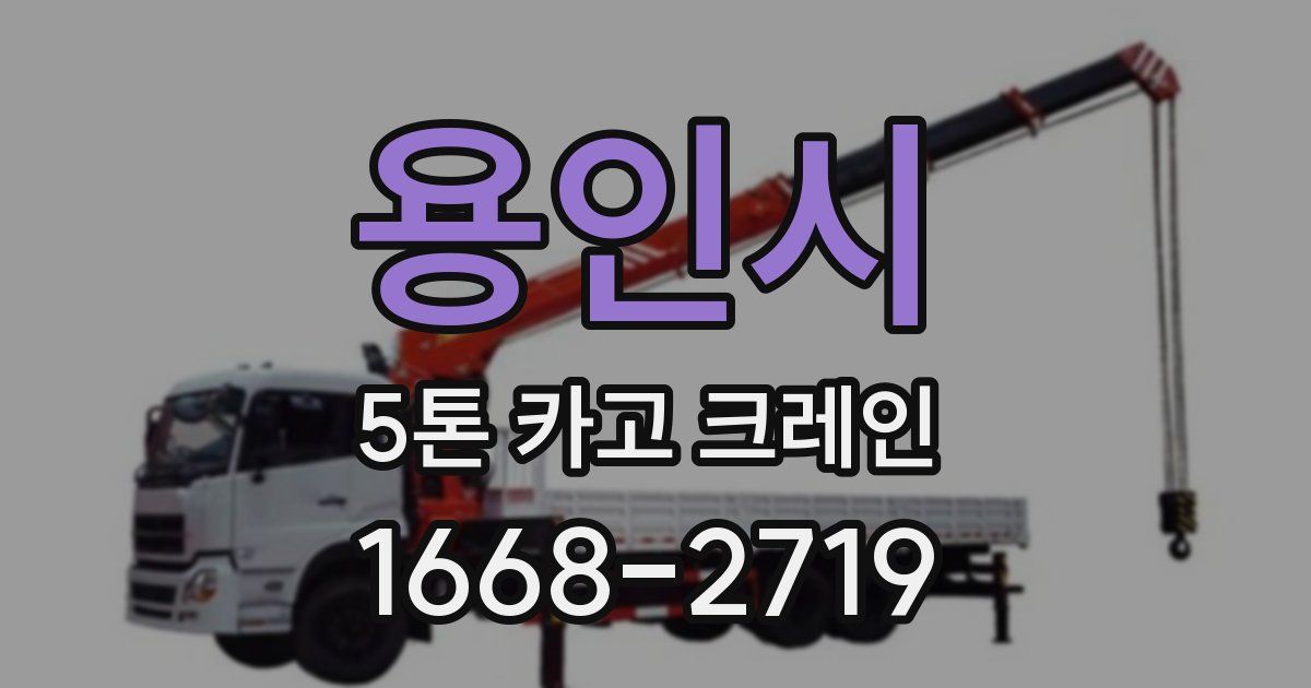 용인시 5톤 카고 크레인