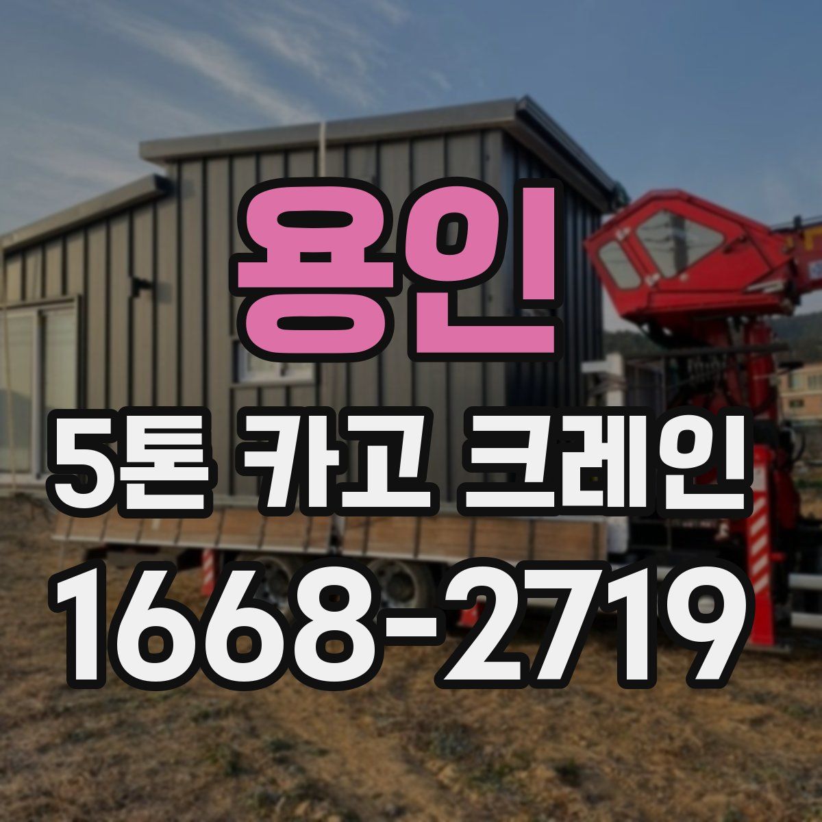 용인 5톤 카고 크레인