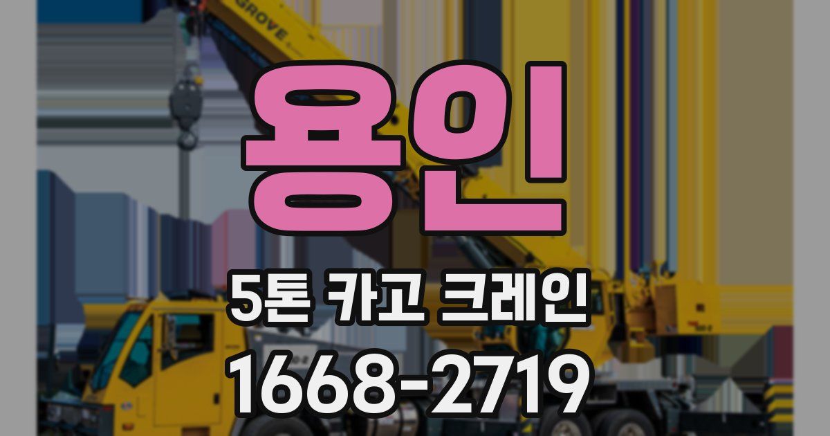 용인 5톤 카고 크레인