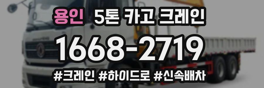 용인 5톤 카고 크레인
