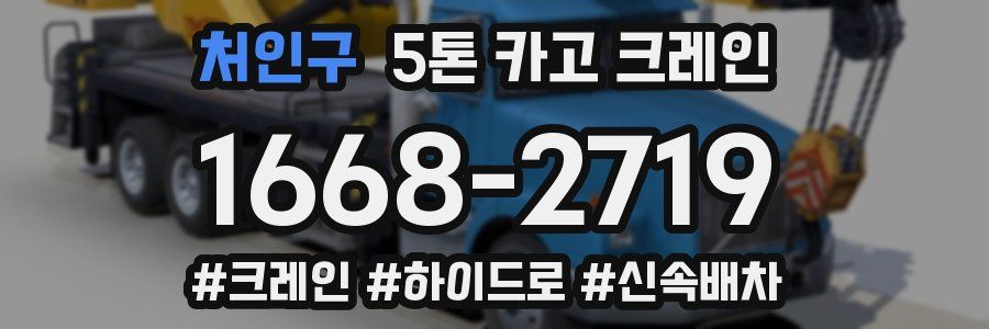 처인구 5톤 카고 크레인