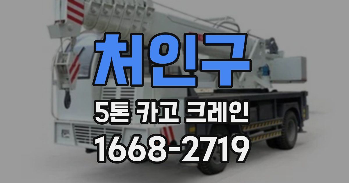 처인구 5톤 카고 크레인