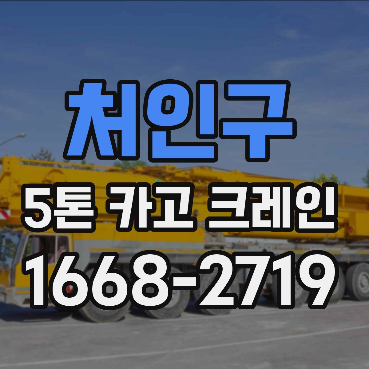 처인구 5톤 카고 크레인