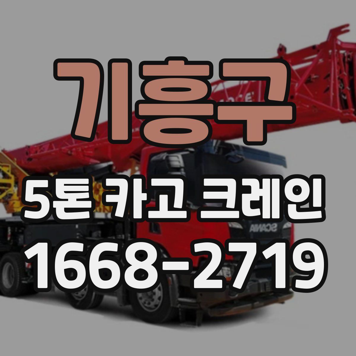 기흥구 5톤 카고 크레인