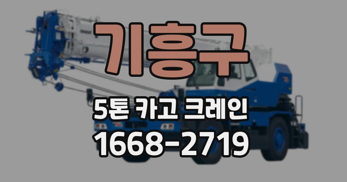 기흥구 5톤 카고 크레인