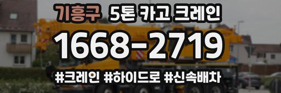 기흥구 5톤 카고 크레인