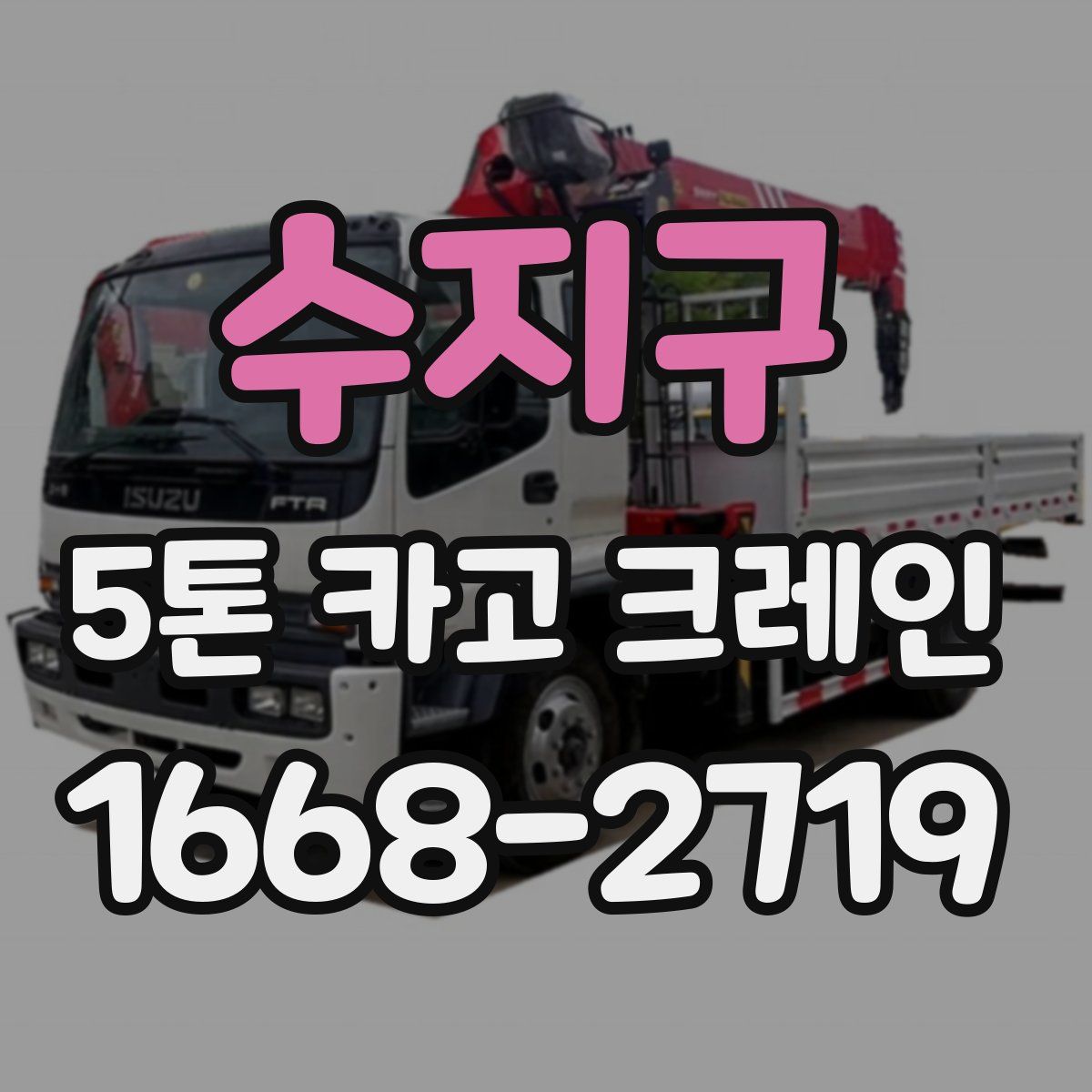 수지구 5톤 카고 크레인