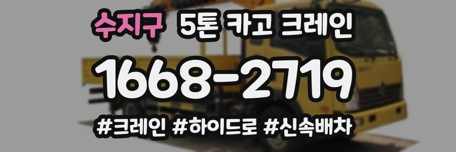 수지구 5톤 카고 크레인