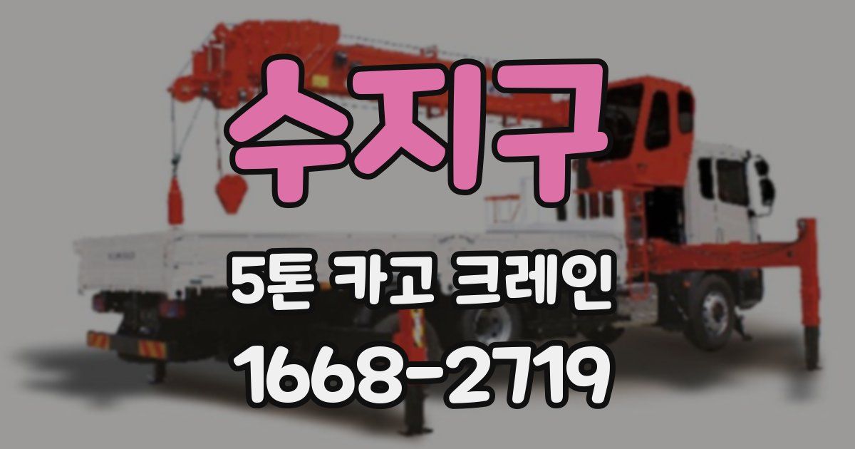 수지구 5톤 카고 크레인