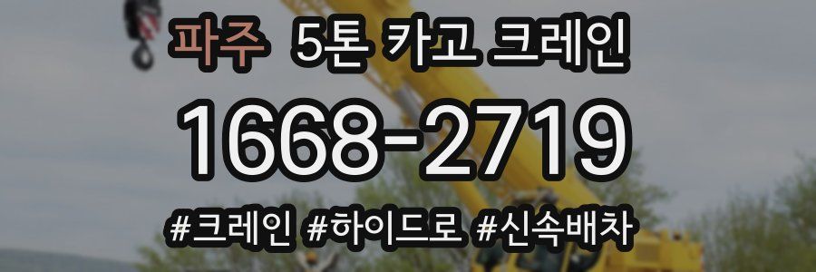 파주 5톤 카고 크레인