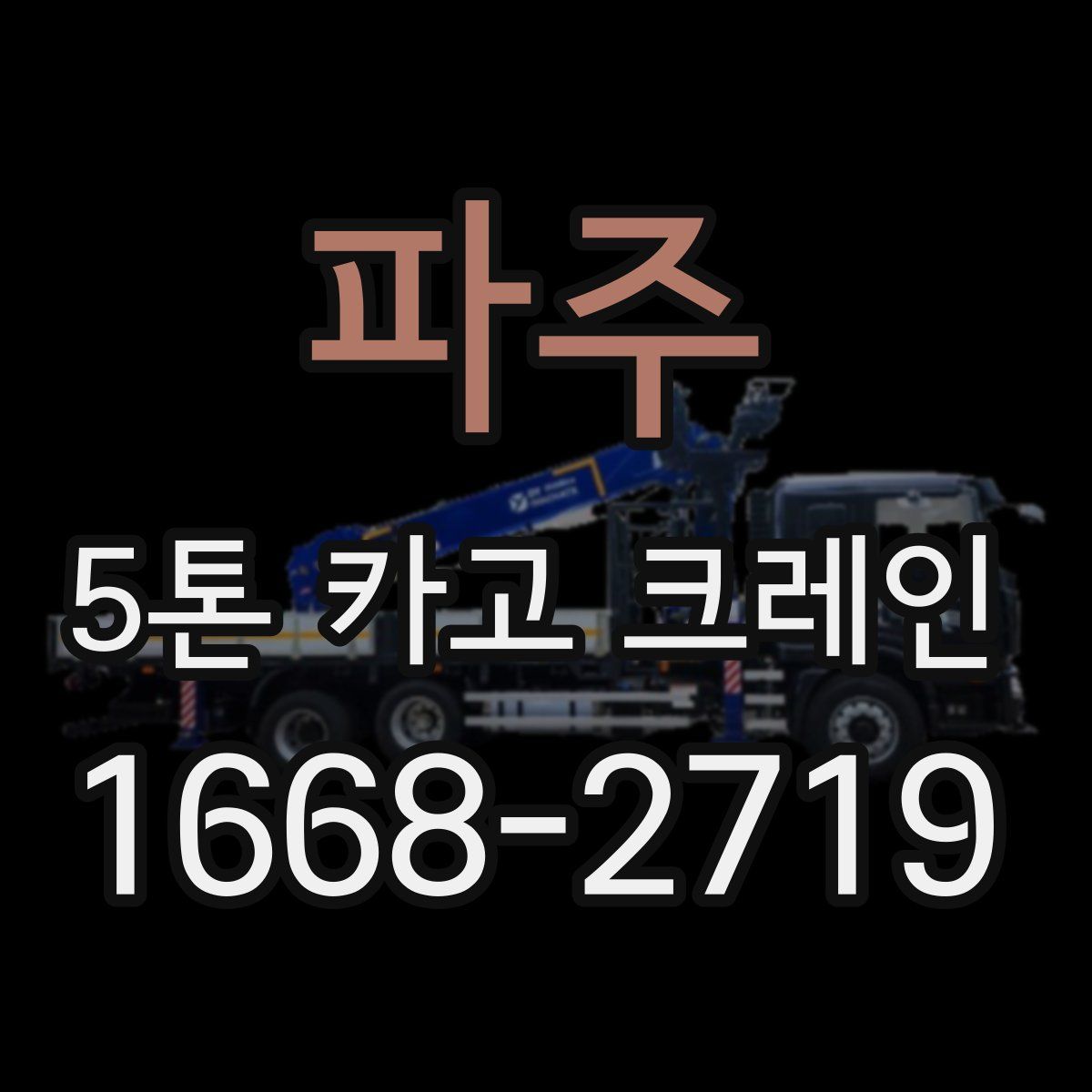 파주 5톤 카고 크레인