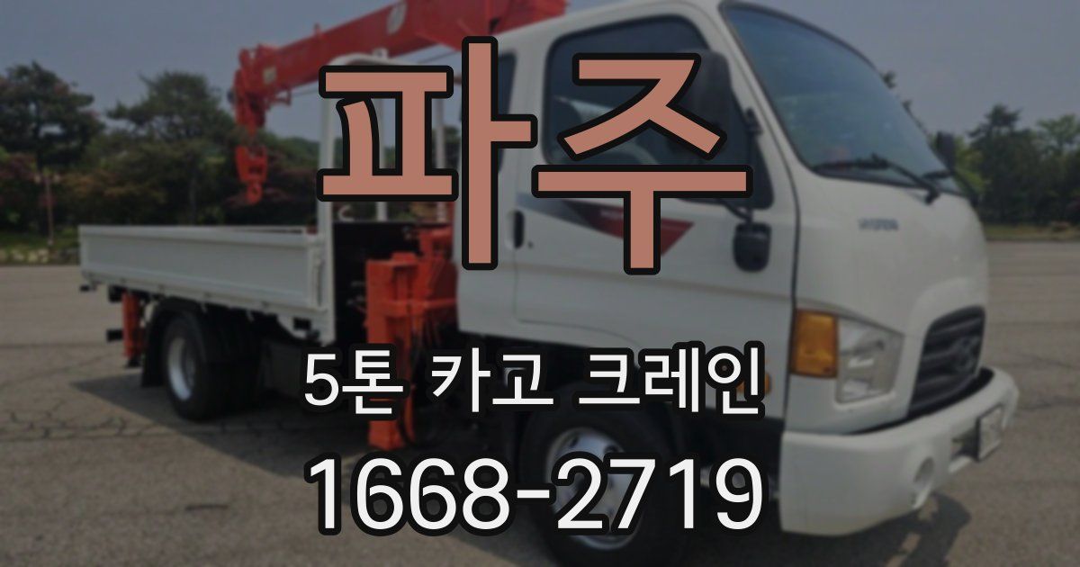 파주 5톤 카고 크레인