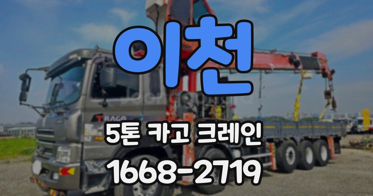 이천 5톤 카고 크레인