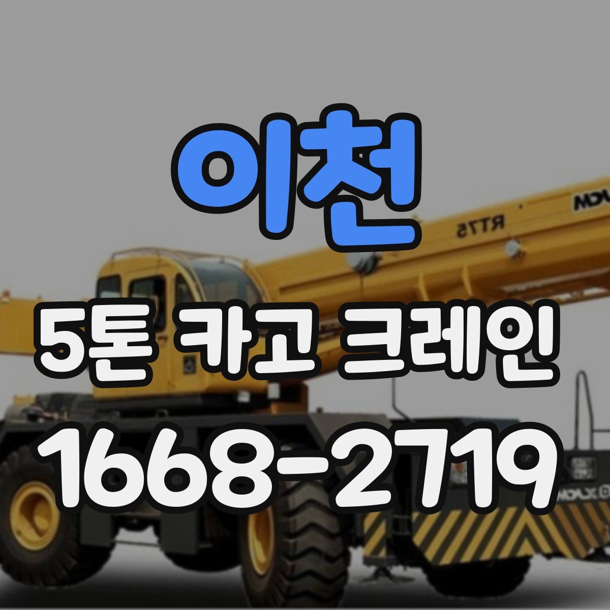 이천 5톤 카고 크레인