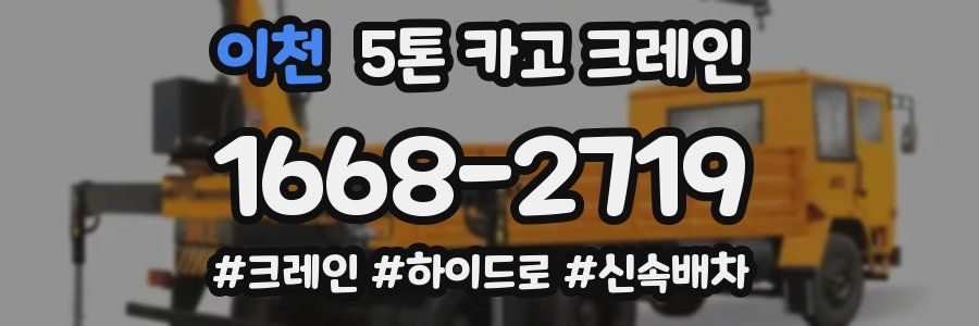 이천 5톤 카고 크레인
