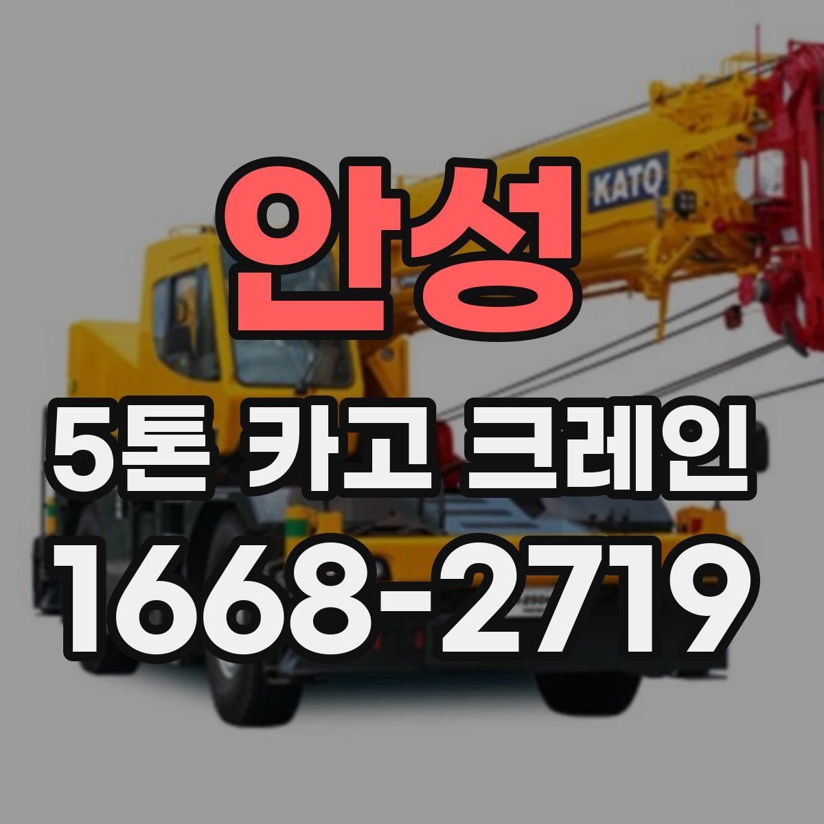 안성 5톤 카고 크레인