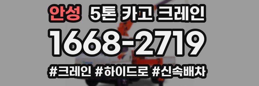 안성 5톤 카고 크레인