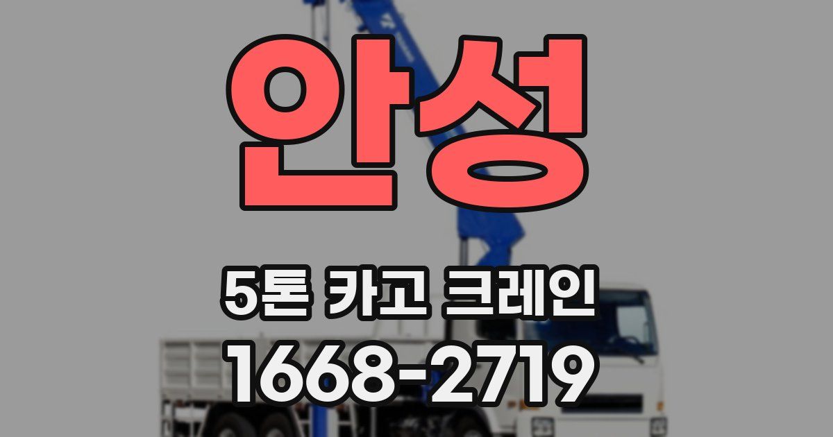 안성 5톤 카고 크레인