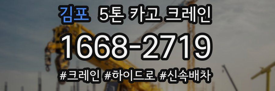 김포 5톤 카고 크레인