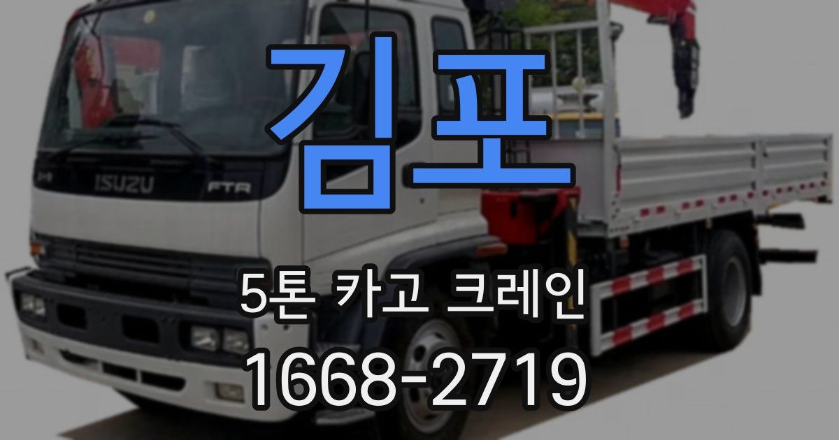 김포 5톤 카고 크레인