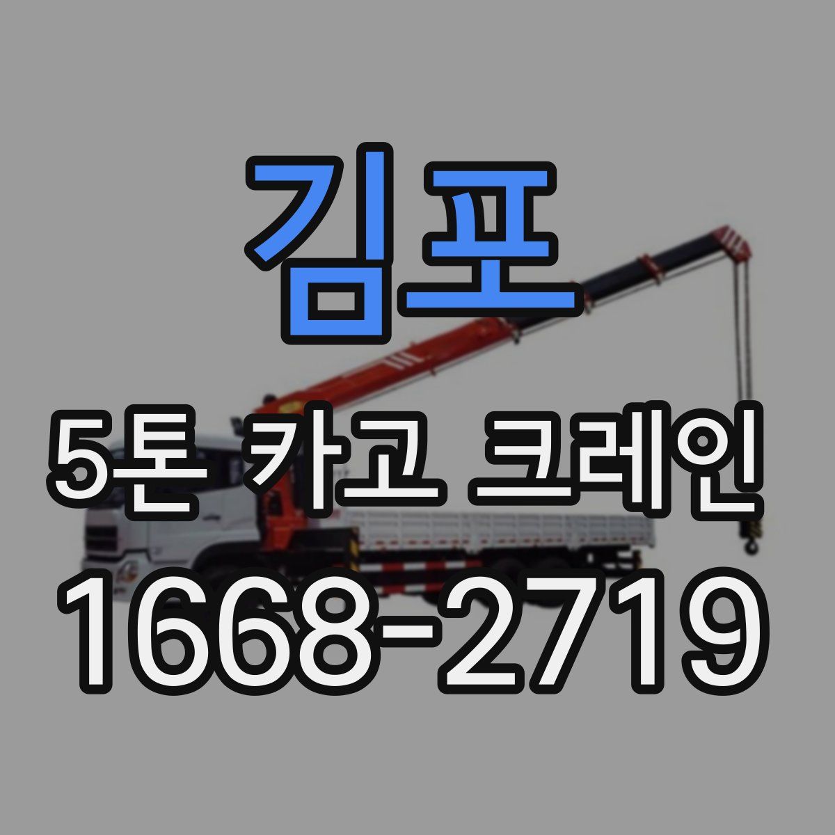 김포 5톤 카고 크레인