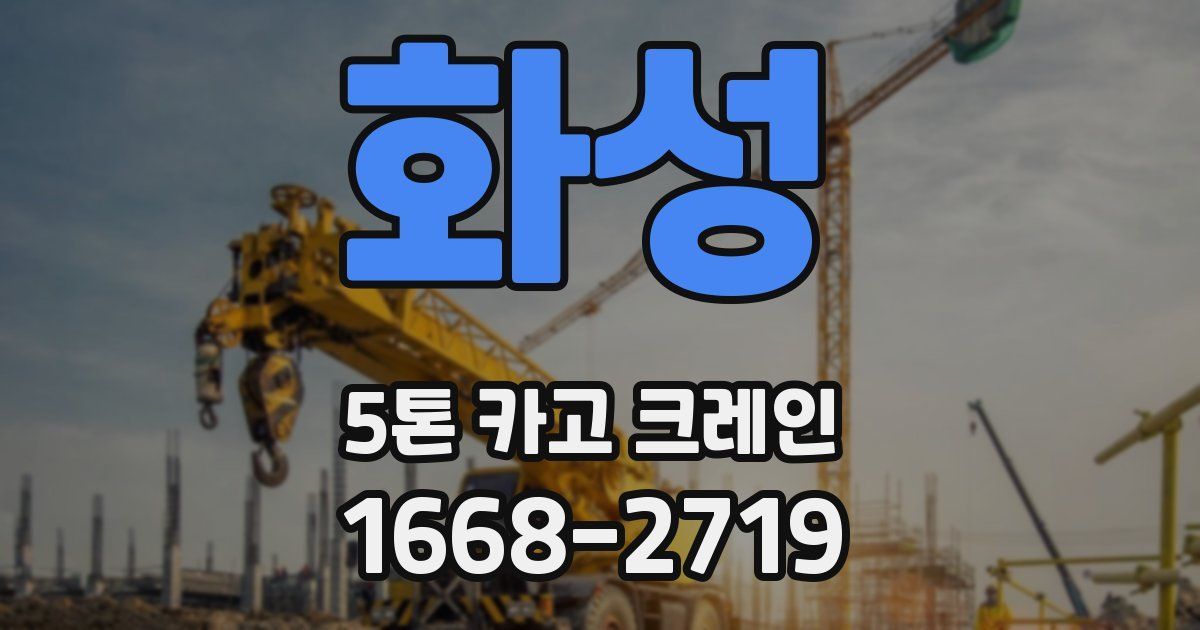 화성 5톤 카고 크레인