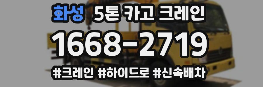 화성 5톤 카고 크레인
