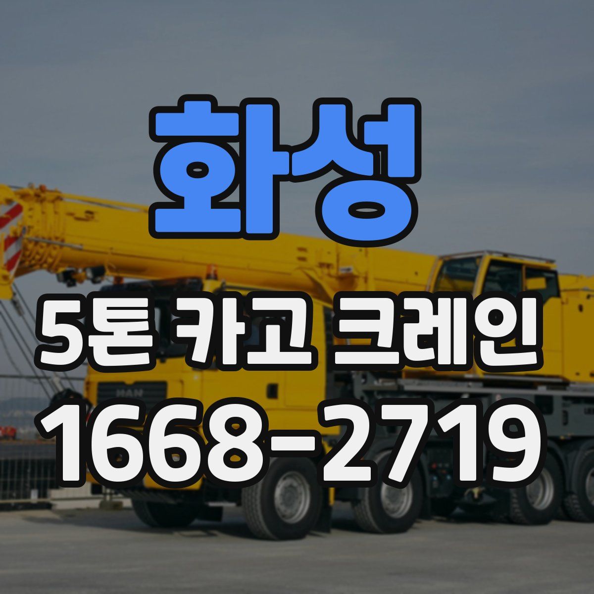 화성 5톤 카고 크레인