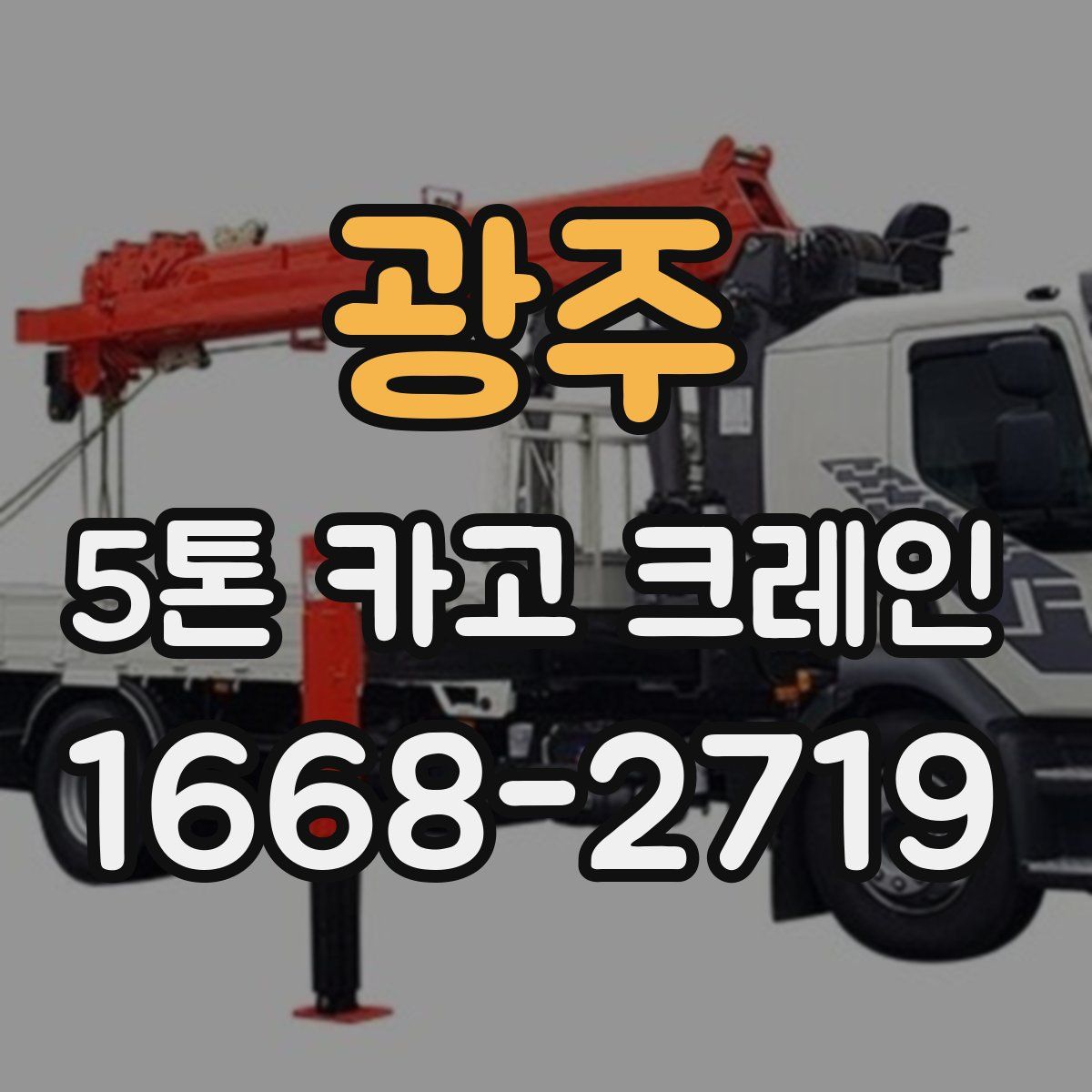 광주 5톤 카고 크레인