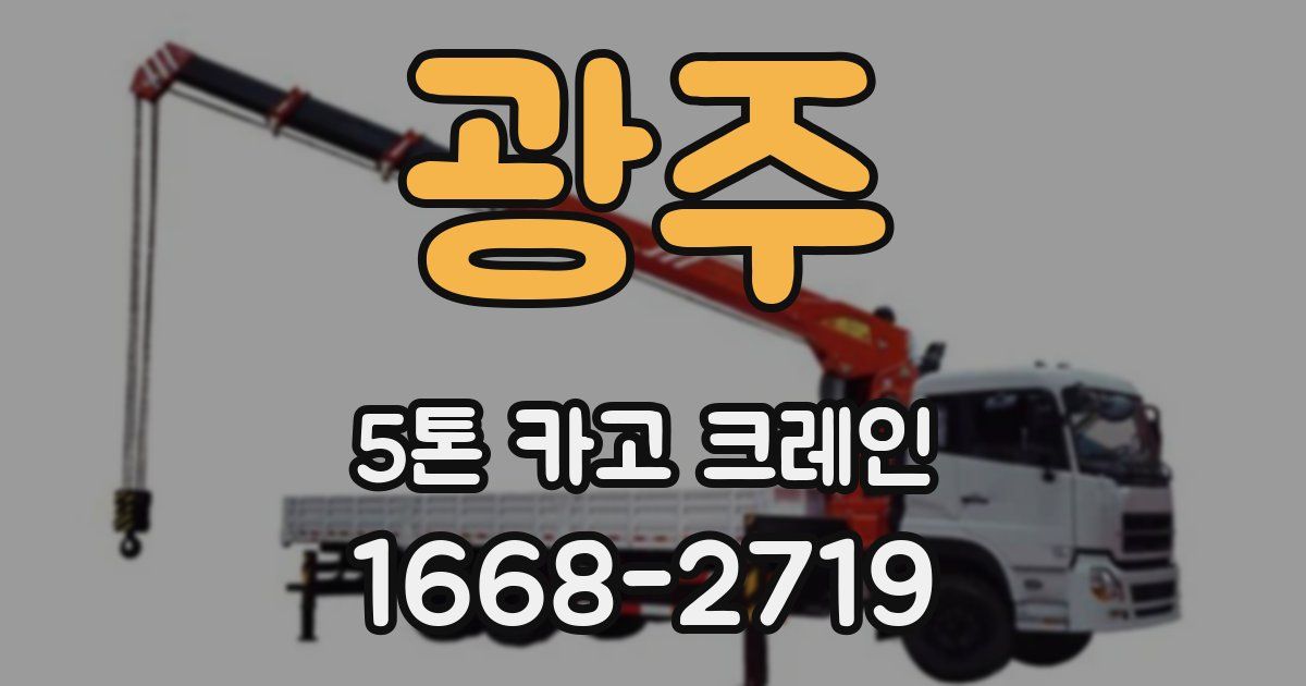 광주 5톤 카고 크레인