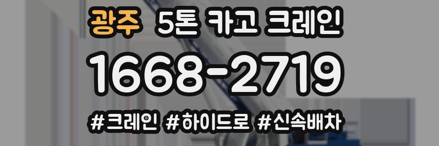 광주 5톤 카고 크레인
