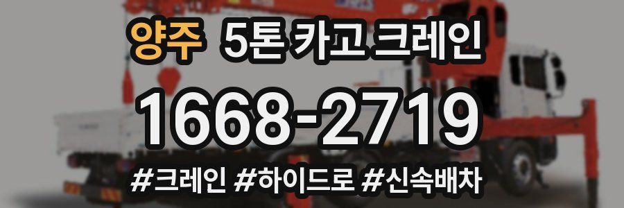 양주 5톤 카고 크레인