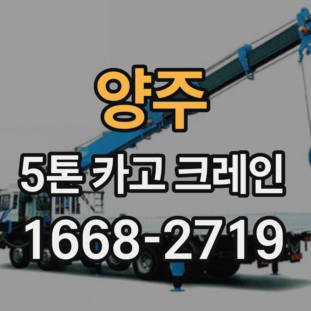 양주 5톤 카고 크레인