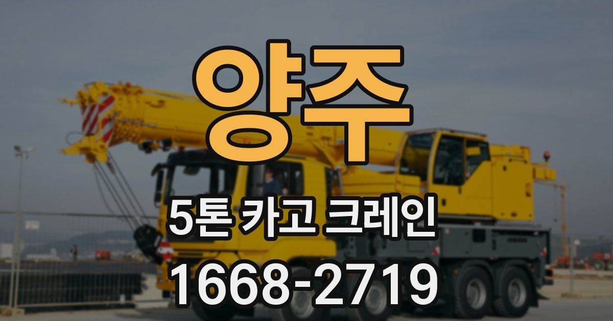 양주 5톤 카고 크레인