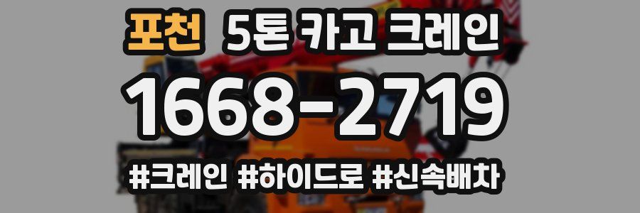 포천 5톤 카고 크레인