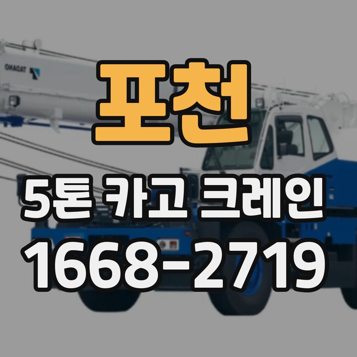 포천 5톤 카고 크레인