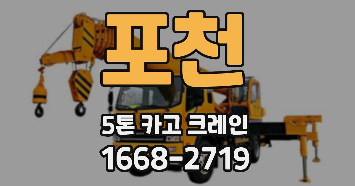 포천 5톤 카고 크레인