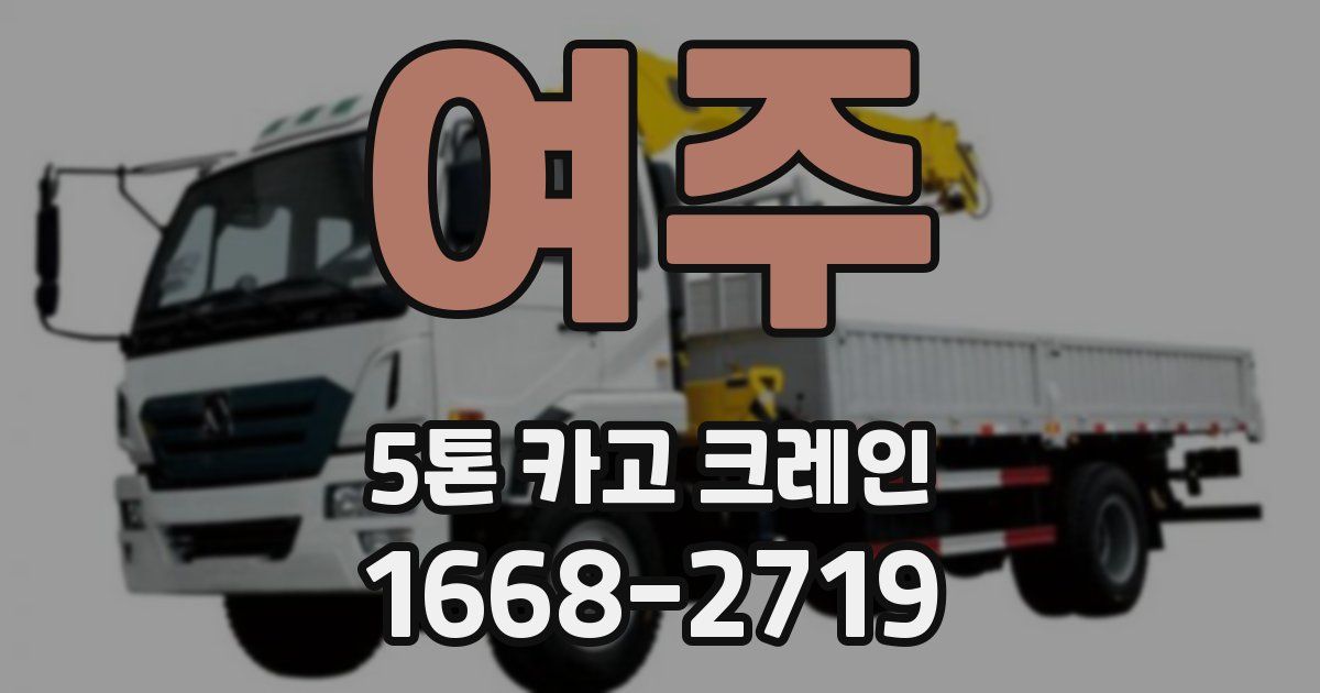여주 5톤 카고 크레인
