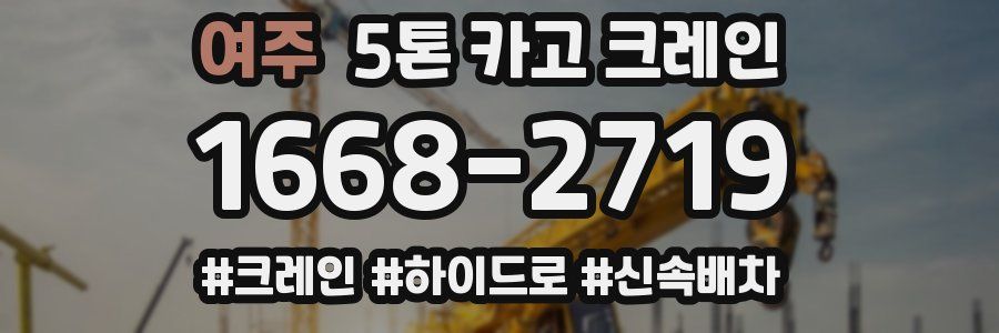 여주 5톤 카고 크레인