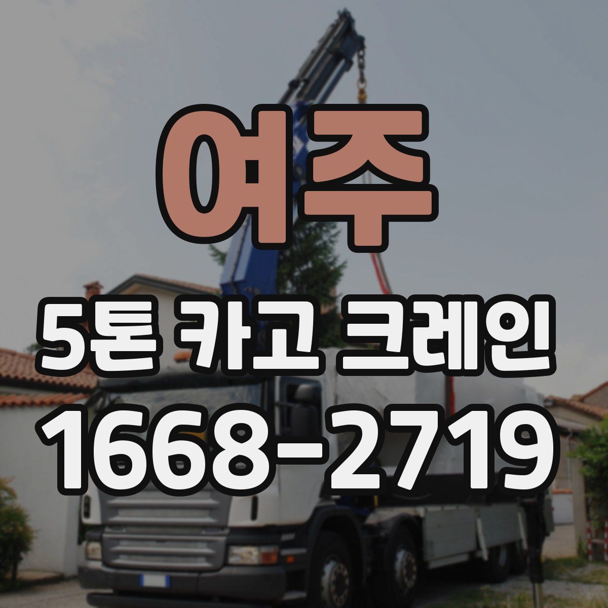 여주 5톤 카고 크레인