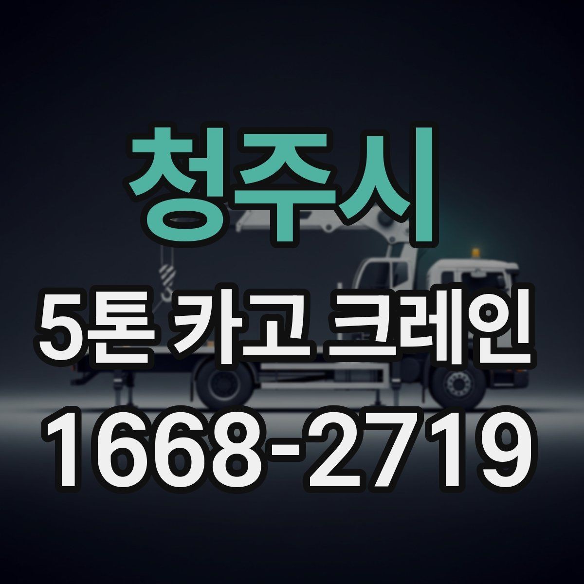 청주시 5톤 카고 크레인 비용 산정 방식 정리