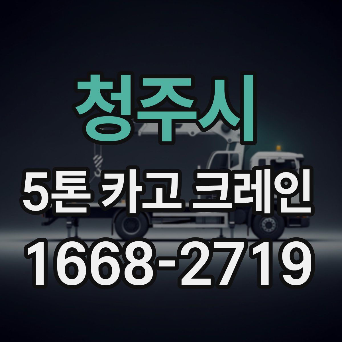 청주시 5톤 카고 크레인