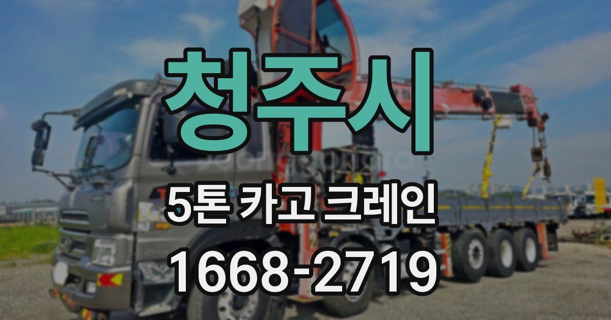 청주시 5톤 카고 크레인